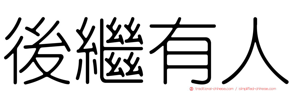 後繼有人