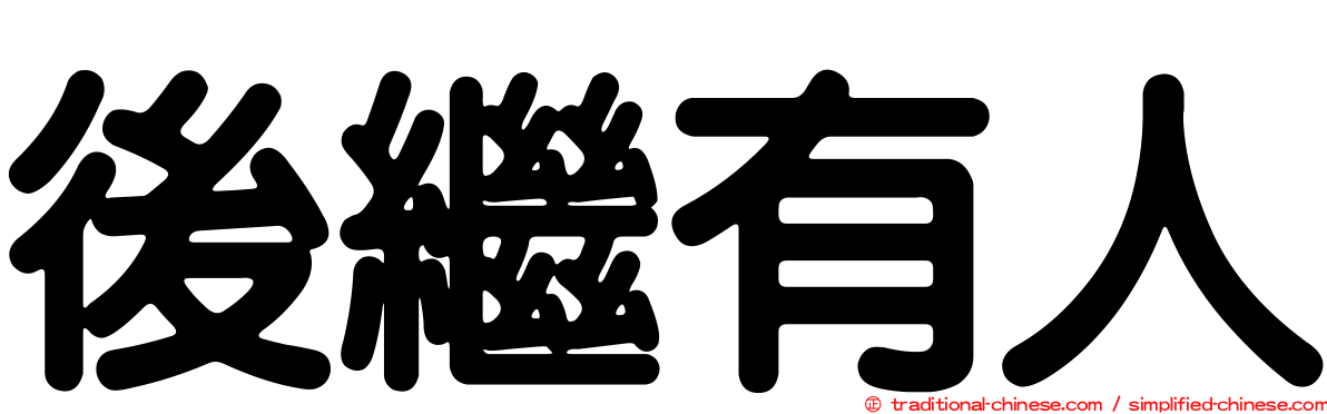 後繼有人