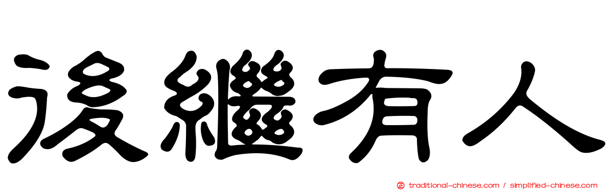 後繼有人