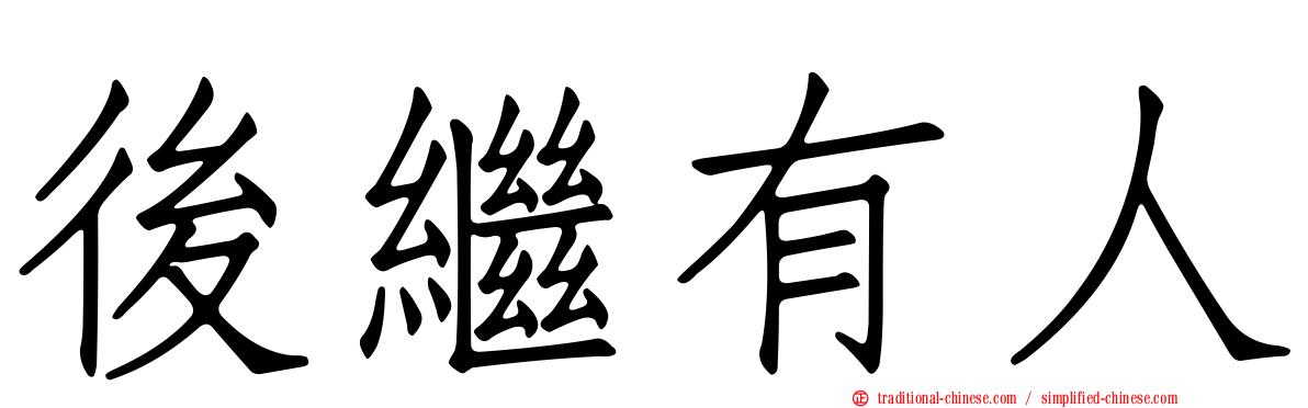 後繼有人