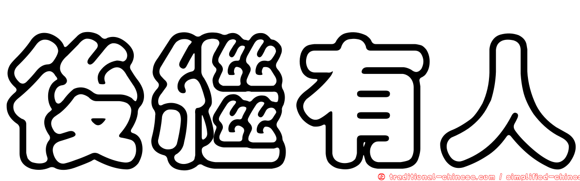 後繼有人