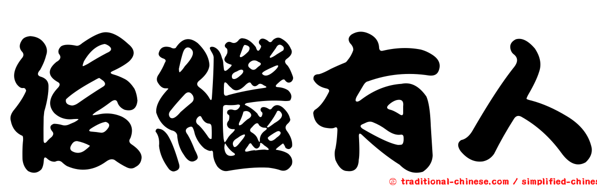 後繼有人