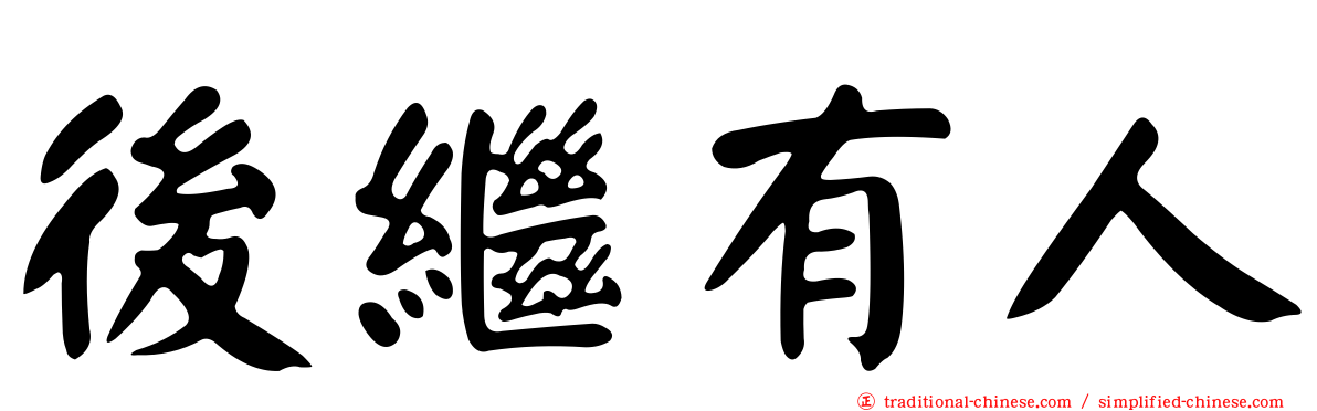 後繼有人