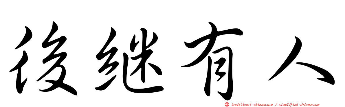 後繼有人