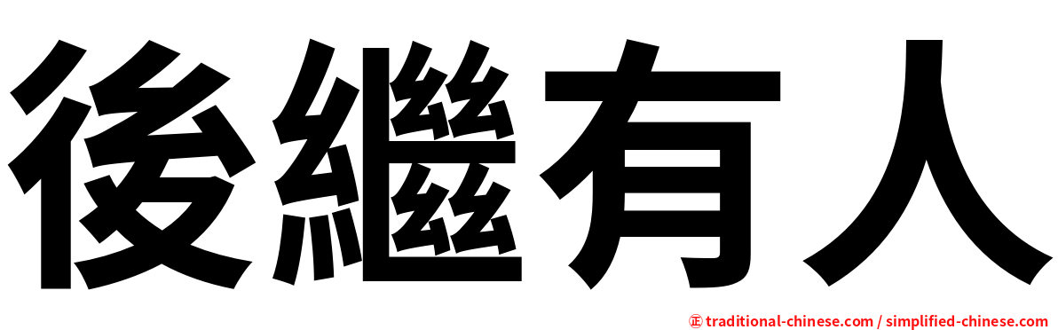 後繼有人