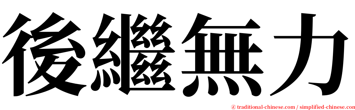 後繼無力 serif font