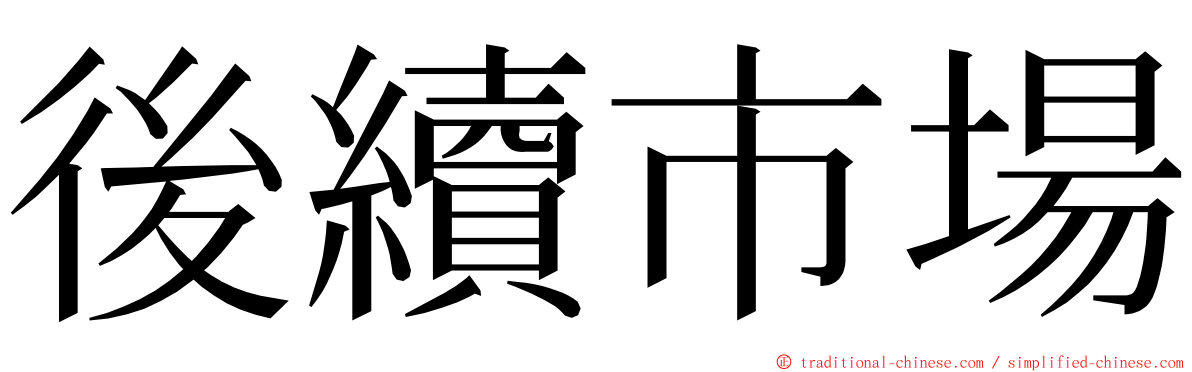 後續市場 ming font