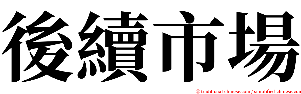 後續市場 serif font