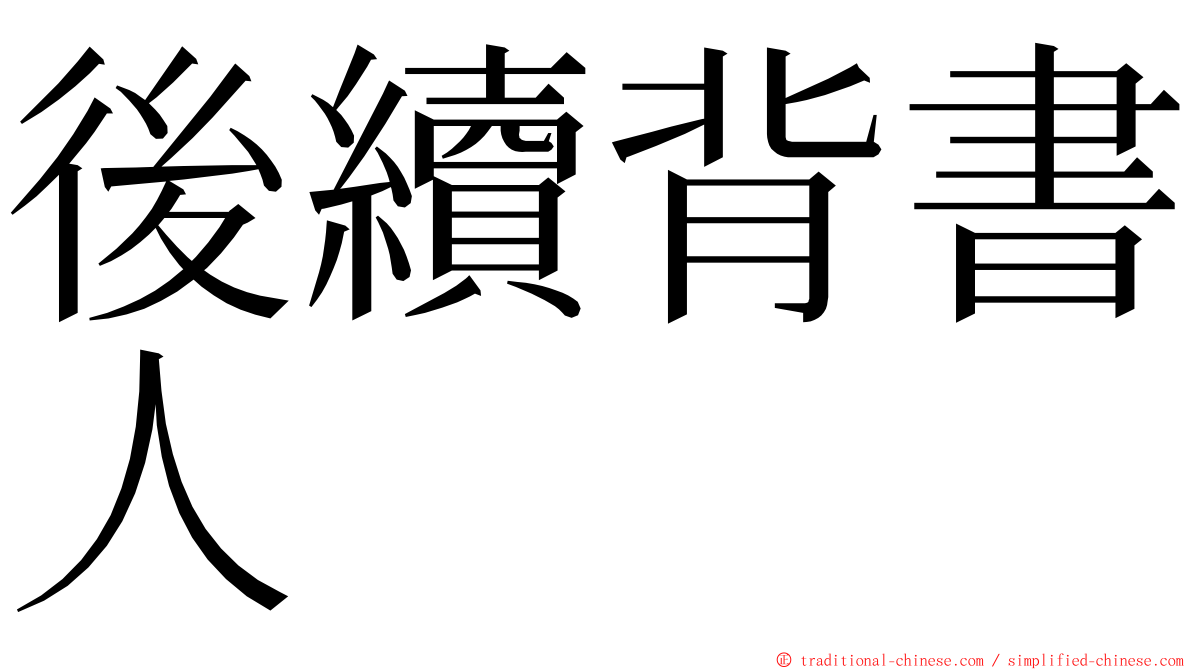 後續背書人 ming font