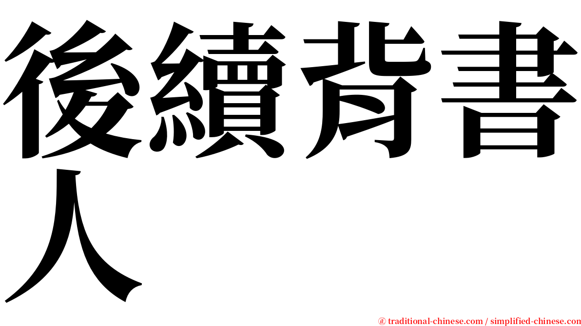 後續背書人 serif font