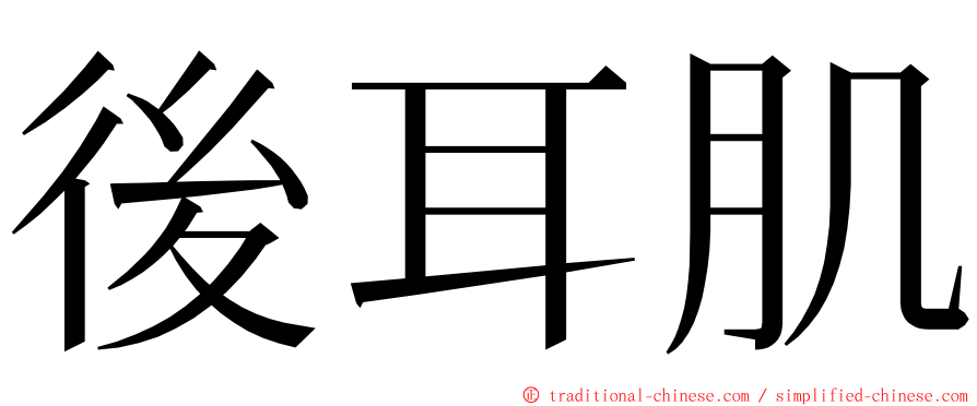 後耳肌 ming font