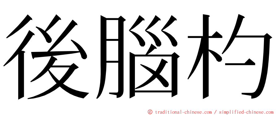 後腦杓 ming font