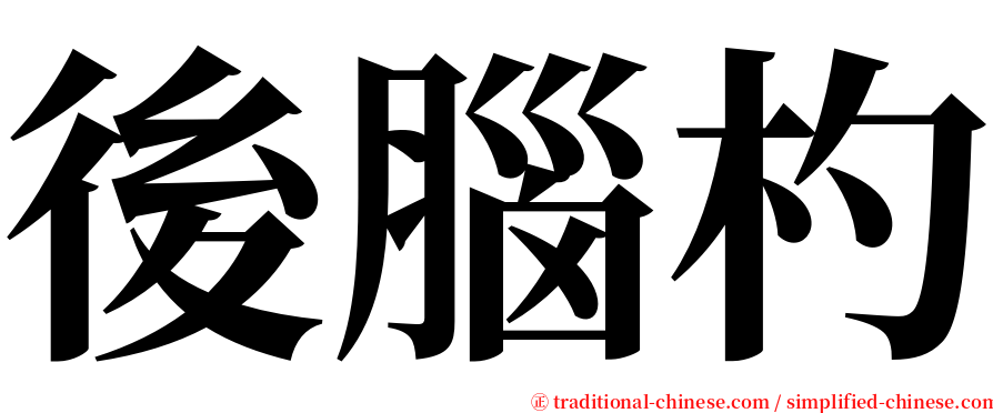 後腦杓 serif font