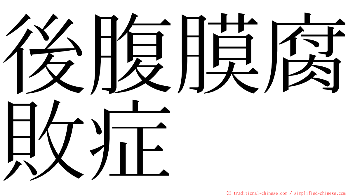 後腹膜腐敗症 ming font