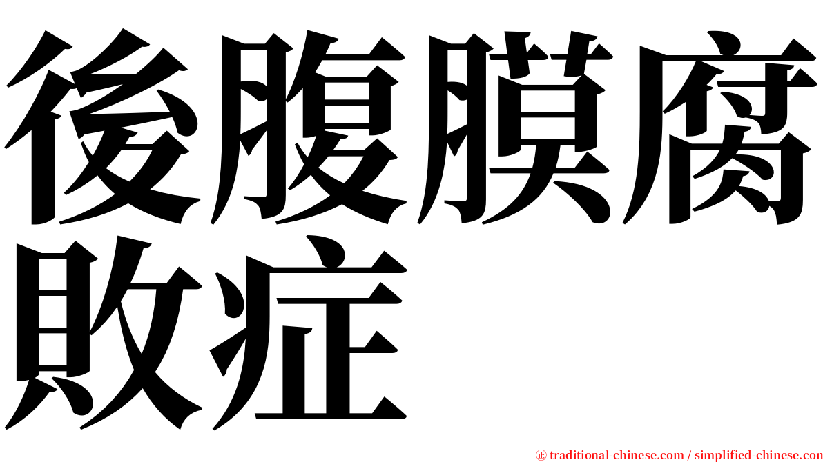 後腹膜腐敗症 serif font