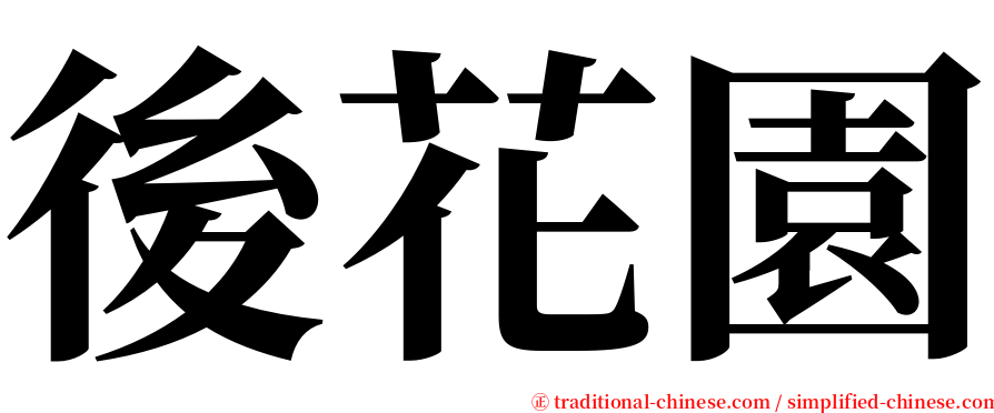 後花園 serif font