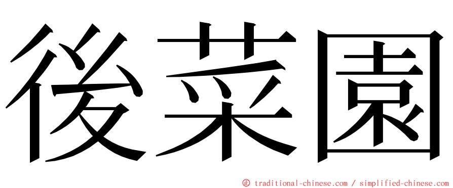 後菜園 ming font