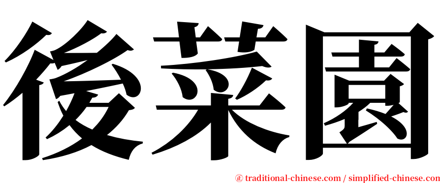 後菜園 serif font