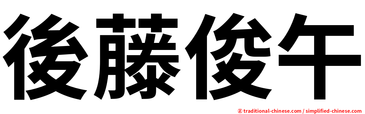後藤俊午