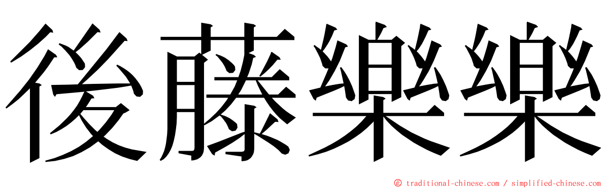 後藤樂樂 ming font