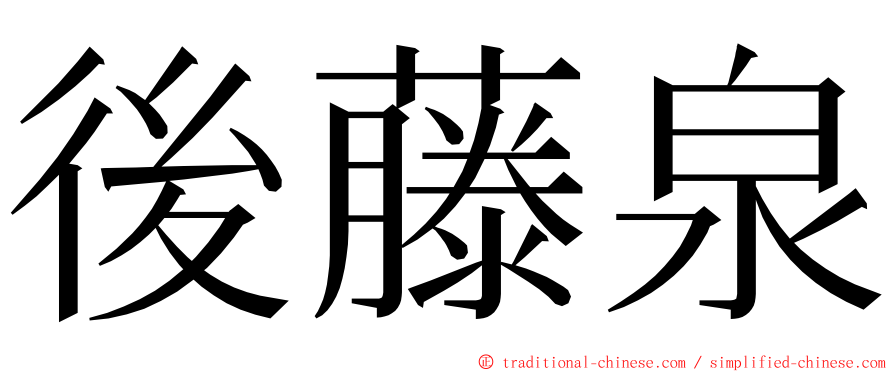 後藤泉 ming font