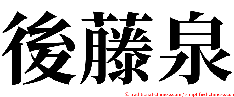 後藤泉 serif font