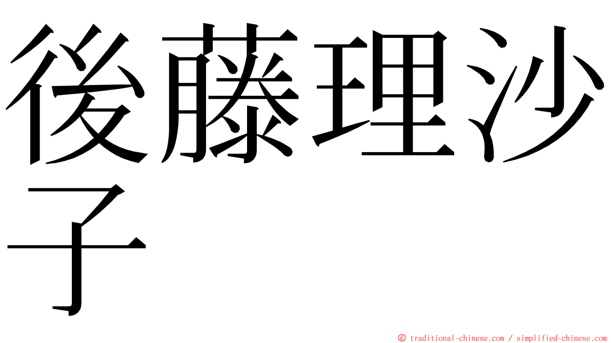 後藤理沙子 ming font