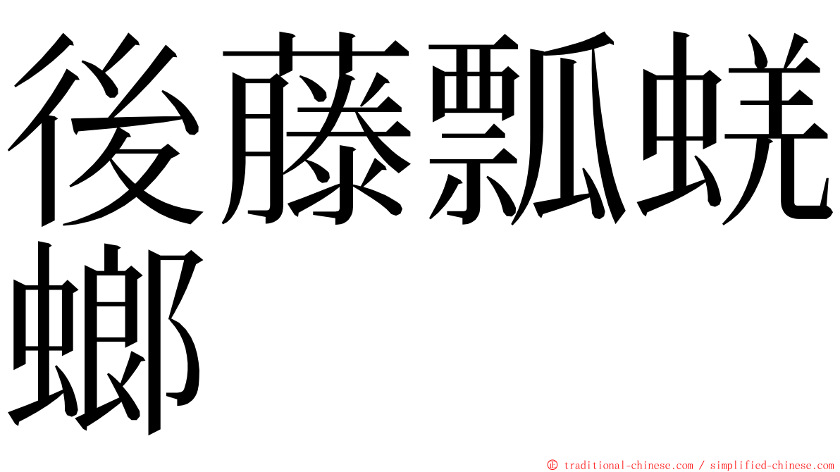 後藤瓢蜣螂 ming font