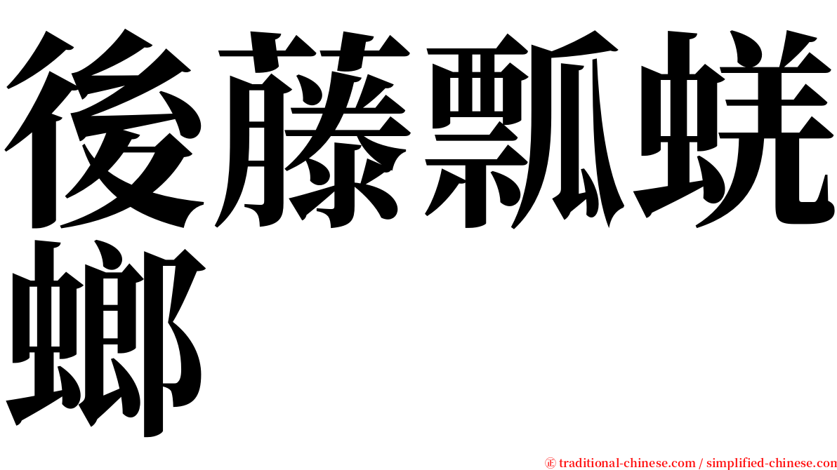 後藤瓢蜣螂 serif font