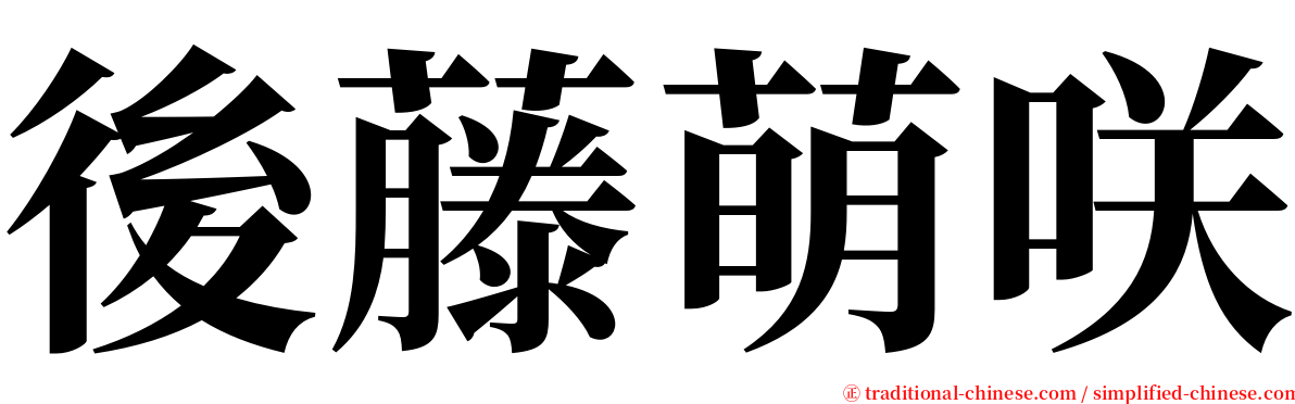 後藤萌咲 serif font