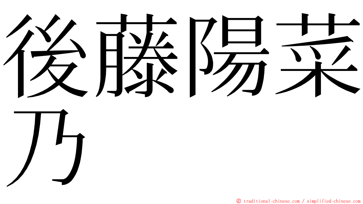 後藤陽菜乃 ming font