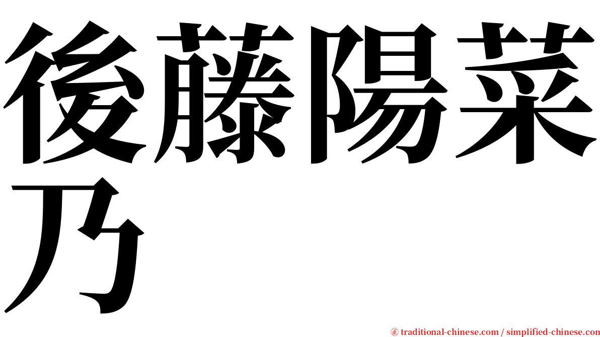 後藤陽菜乃 serif font