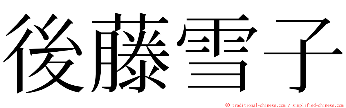 後藤雪子 ming font