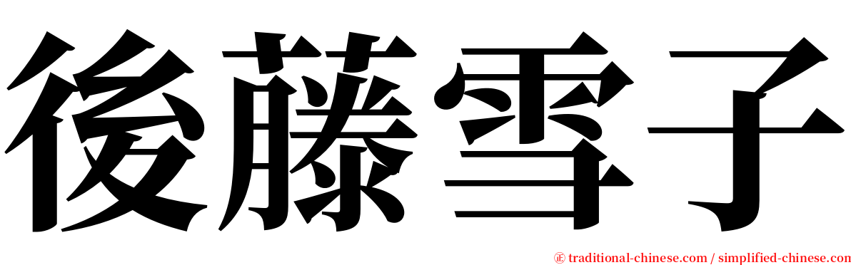 後藤雪子 serif font