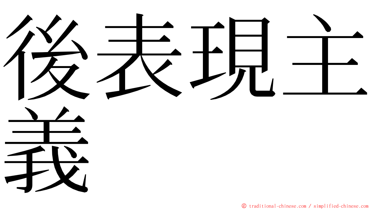 後表現主義 ming font