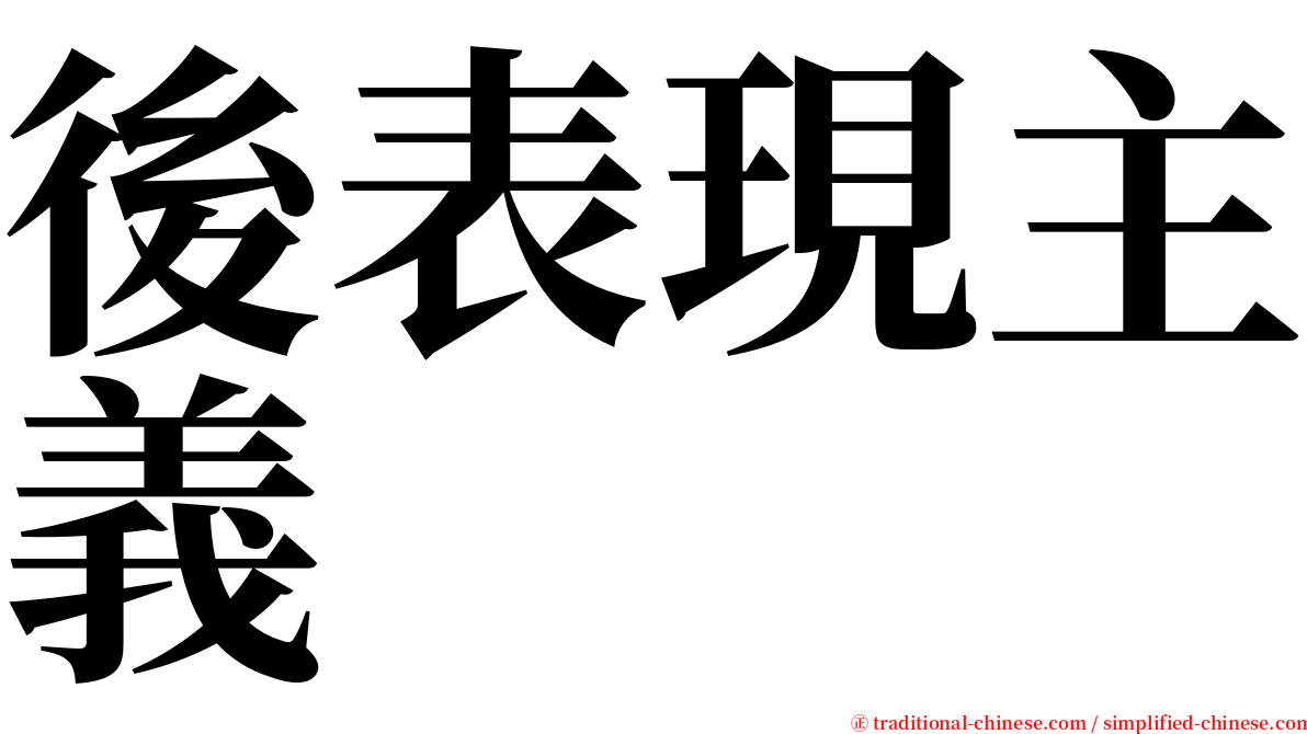 後表現主義 serif font