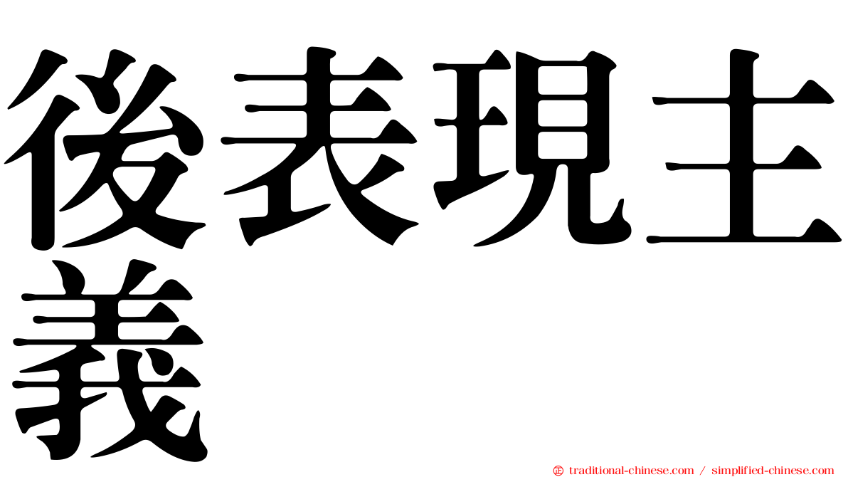 後表現主義