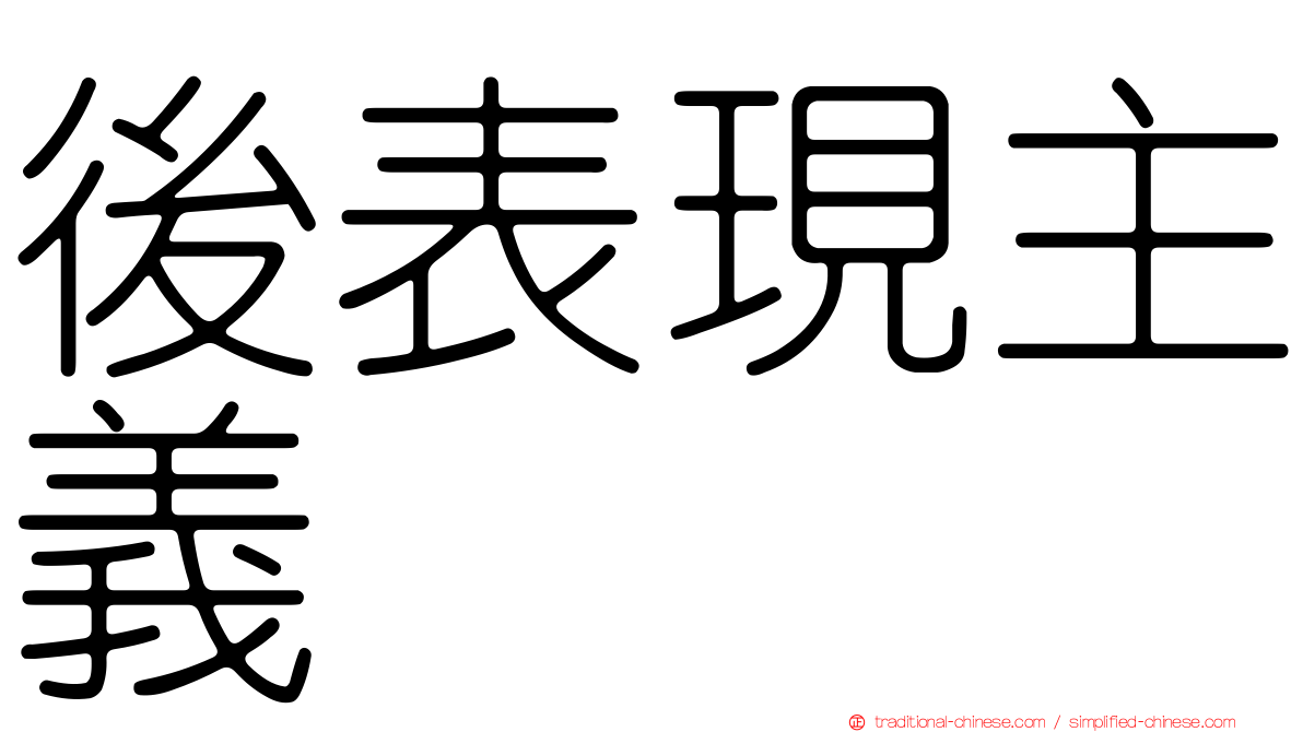 後表現主義