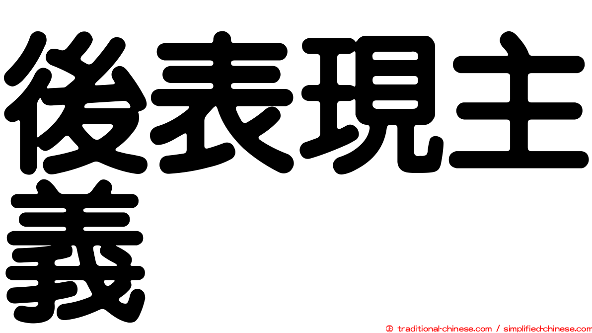 後表現主義