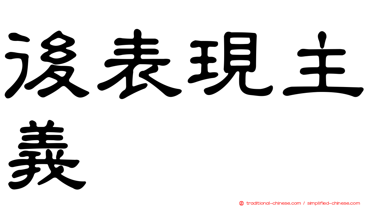 後表現主義