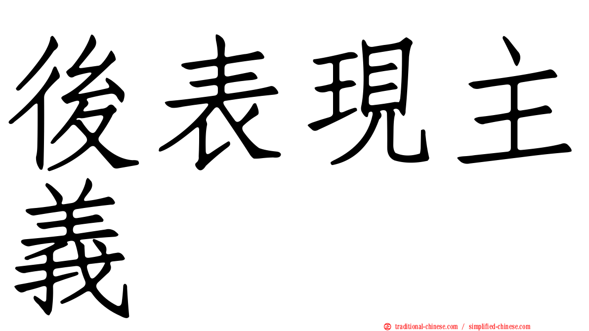 後表現主義