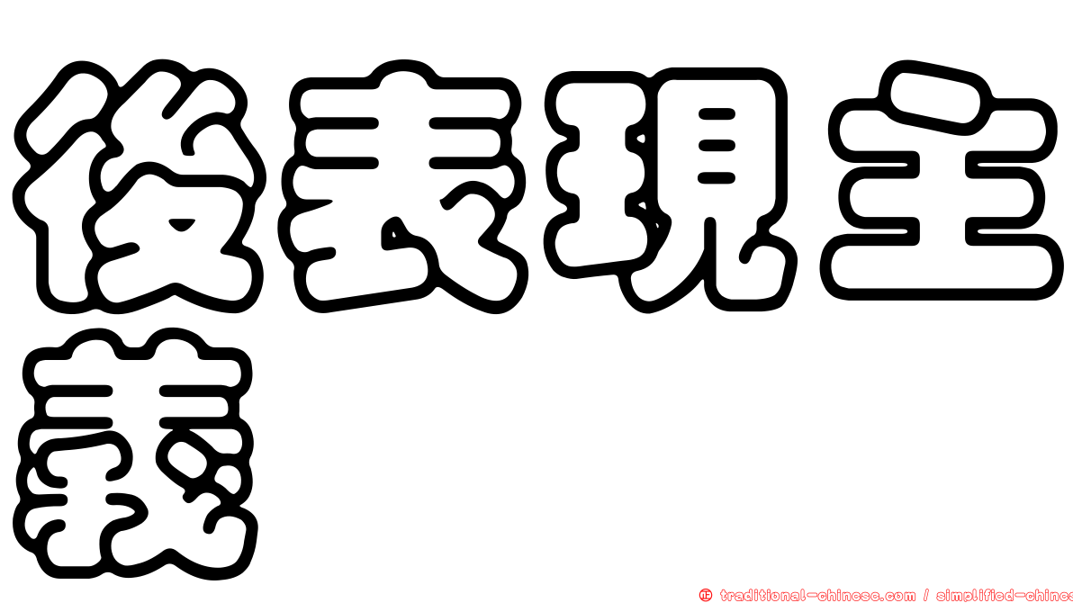 後表現主義