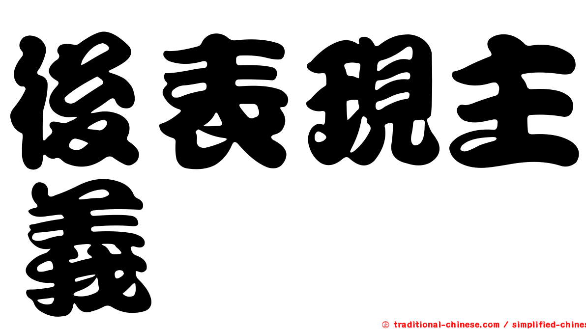 後表現主義