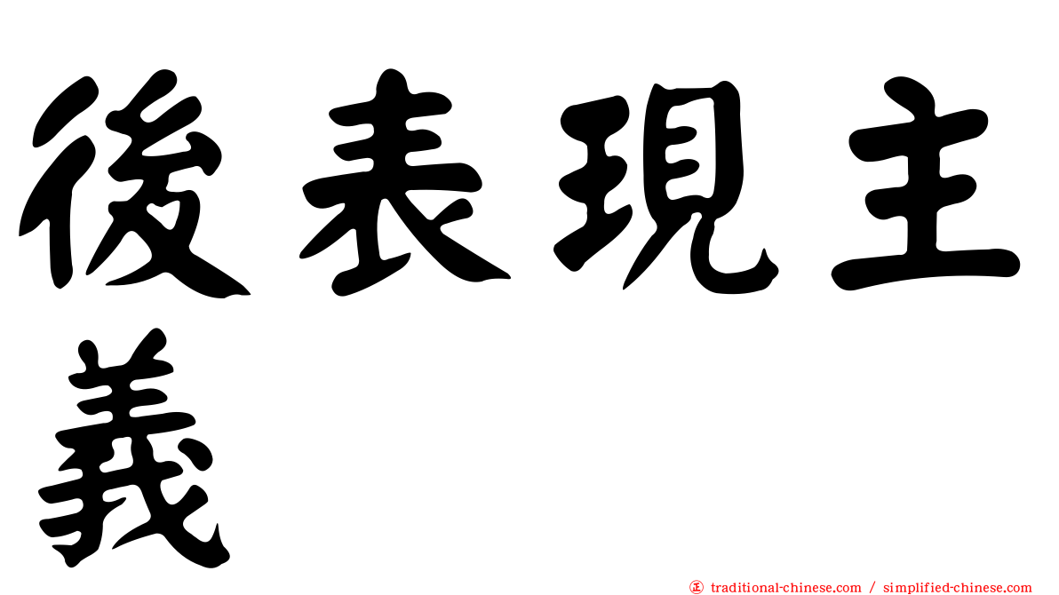 後表現主義