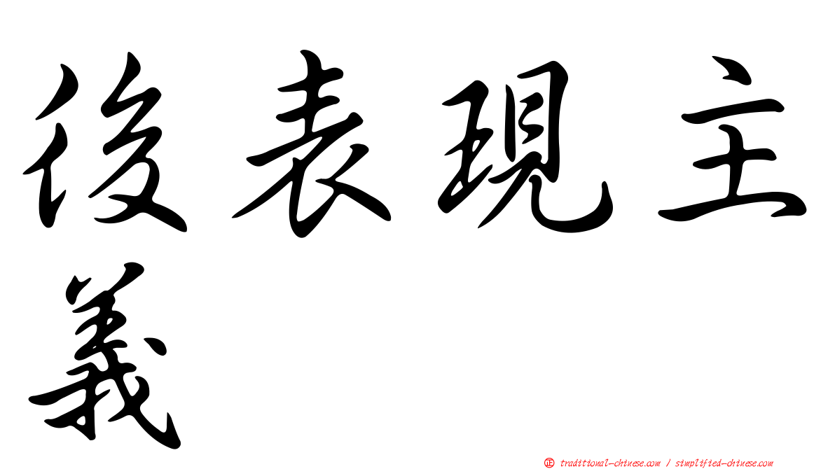 後表現主義