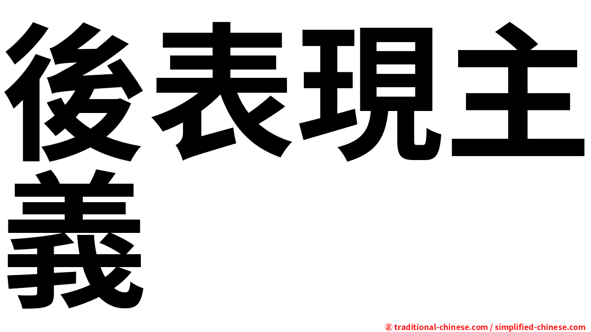 後表現主義