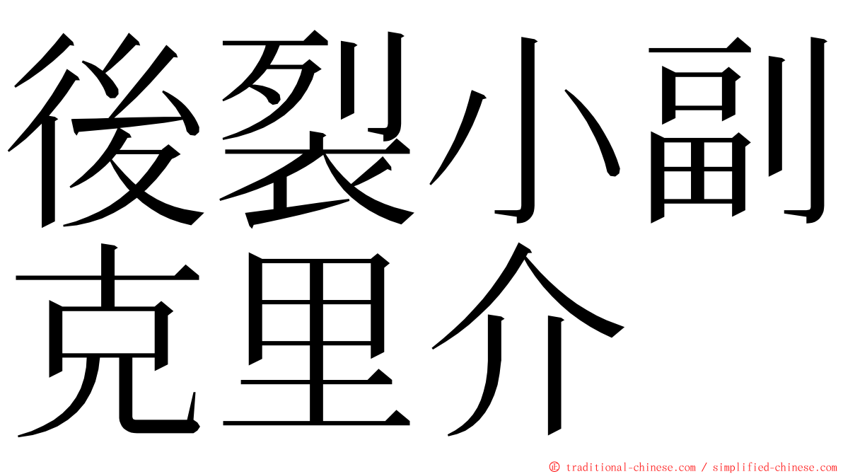 後裂小副克里介 ming font