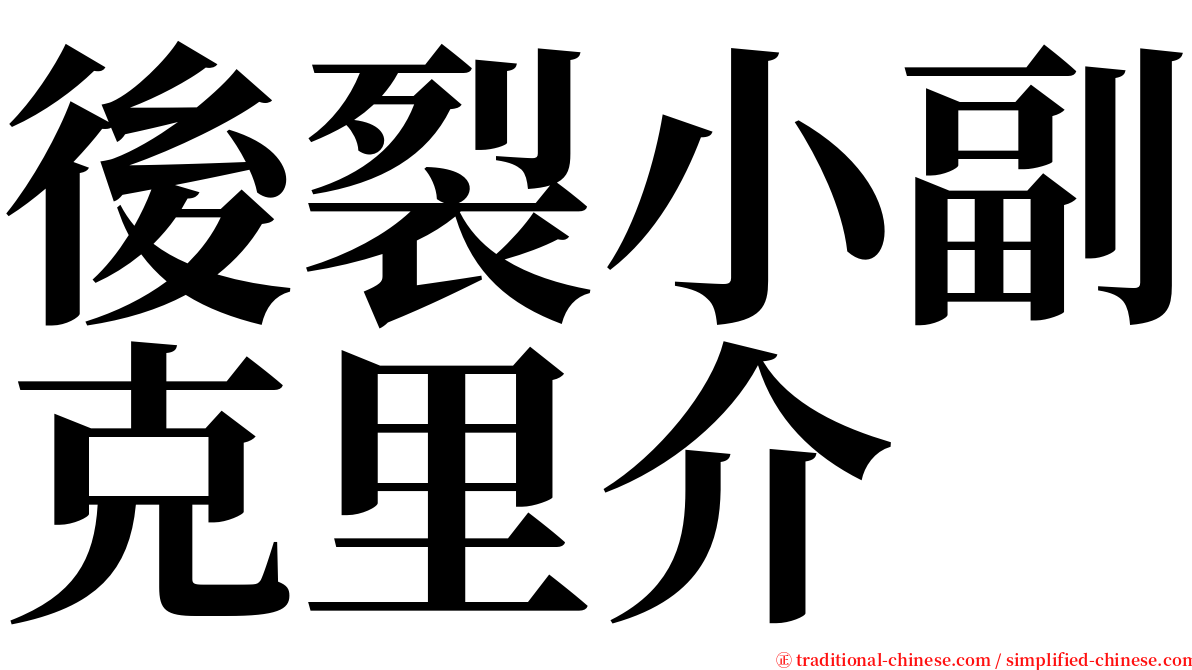 後裂小副克里介 serif font