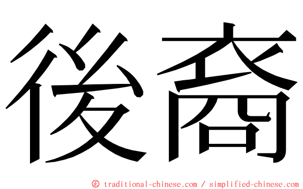 後裔 ming font