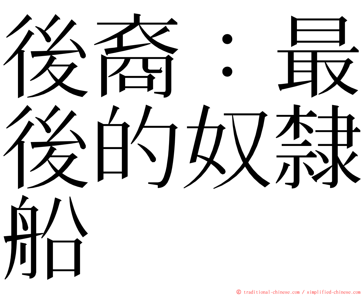 後裔：最後的奴隸船 ming font